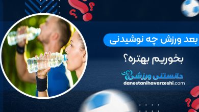 بعد ورزش چه نوشیدنی بخوریم بهتره؟