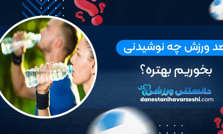 بعد ورزش چه نوشیدنی بخوریم بهتره؟