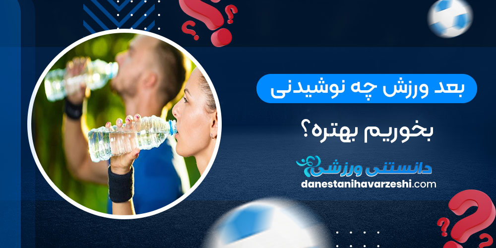 بعد ورزش چه نوشیدنی بخوریم بهتره؟