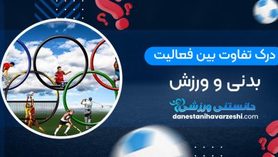 درک تفاوت بین فعالیت بدنی و ورزش