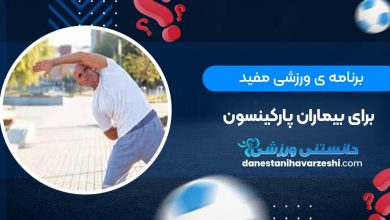 برنامه ی ورزشی مفید برای بیماران پارکینسون