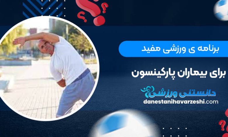 برنامه ی ورزشی مفید برای بیماران پارکینسون