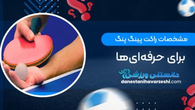 مشخصات راکت پینگ پنگ برای حرفه‌‌ای‌ها