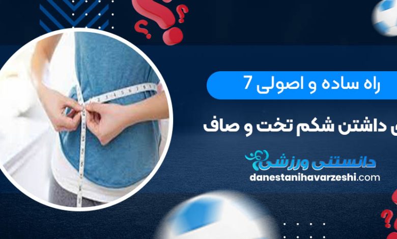 7 راه ساده و اصولی برای داشتن شکم تخت و صاف