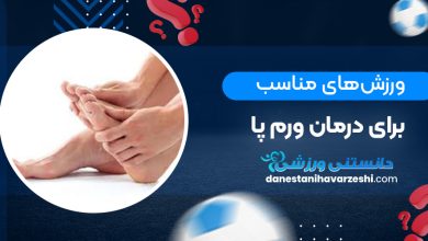 ورزش‌های مناسب برای درمان ورم پا