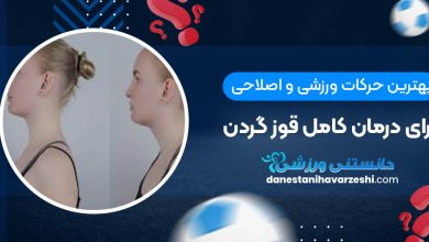 بهترین حرکات ورزشی و اصلاحی برای درمان کامل قوز گردن