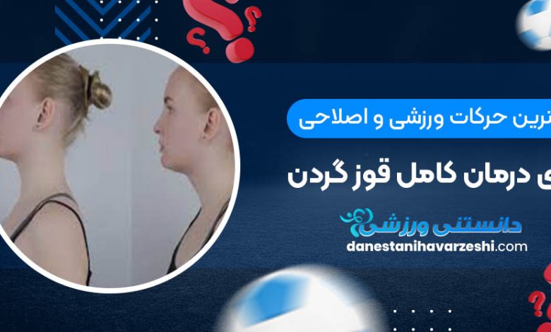 بهترین حرکات ورزشی و اصلاحی برای درمان کامل قوز گردن