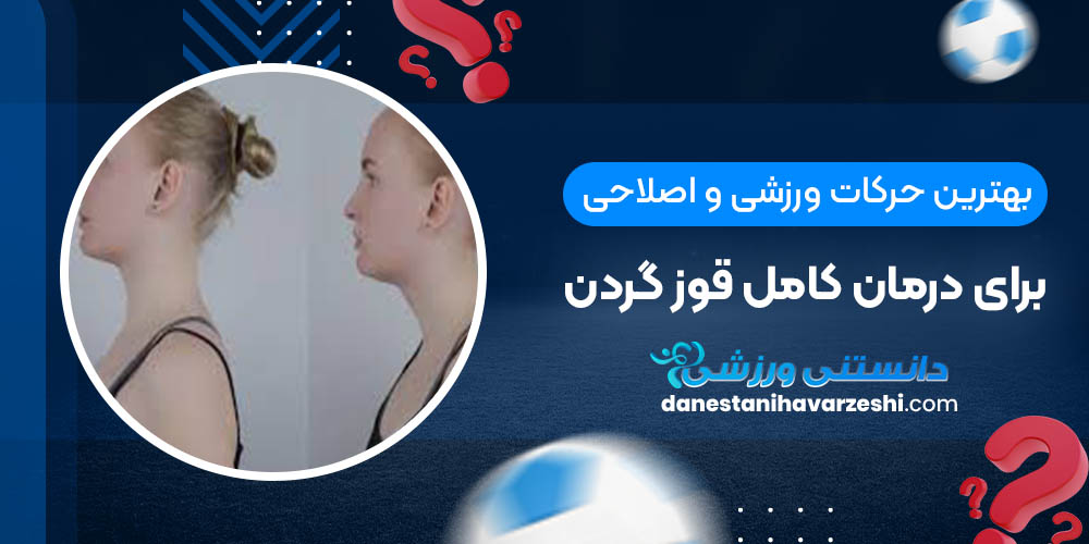 بهترین حرکات ورزشی و اصلاحی برای درمان کامل قوز گردن