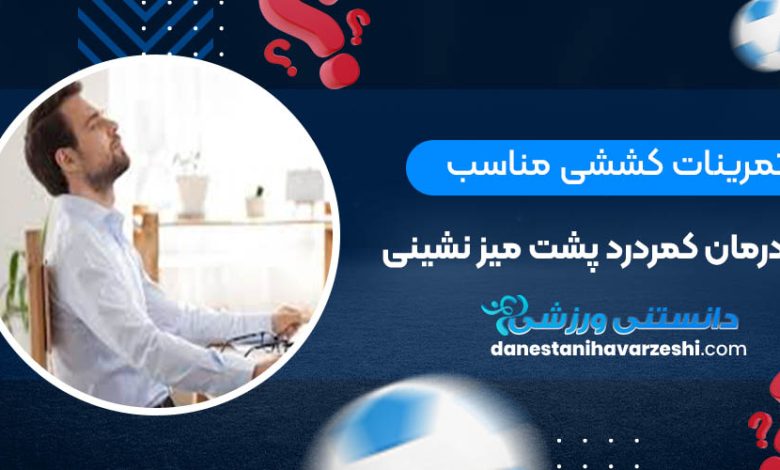 تمرینات کششی مناسب برای درمان کمردرد پشت میز نشینی