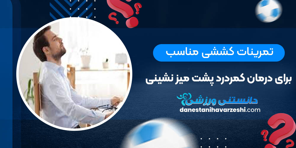 تمرینات کششی مناسب برای درمان کمردرد پشت میز نشینی