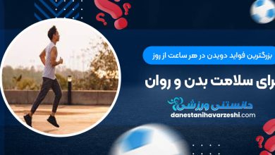 بزرگترین فواید دویدن در هر ساعت از روز برای سلامت بدن و روان