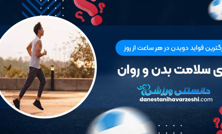 بزرگترین فواید دویدن در هر ساعت از روز برای سلامت بدن و روان