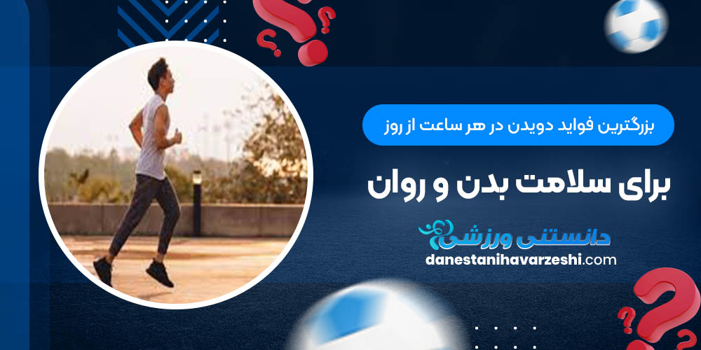 بزرگترین فواید دویدن در هر ساعت از روز برای سلامت بدن و روان