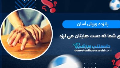پانزده ورزش آسان برای شما که دست هایتان می لرزد