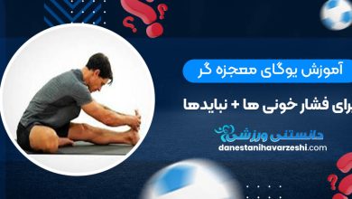 آموزش یوگای معجزه گر برای فشار خونی ها + نبایدها