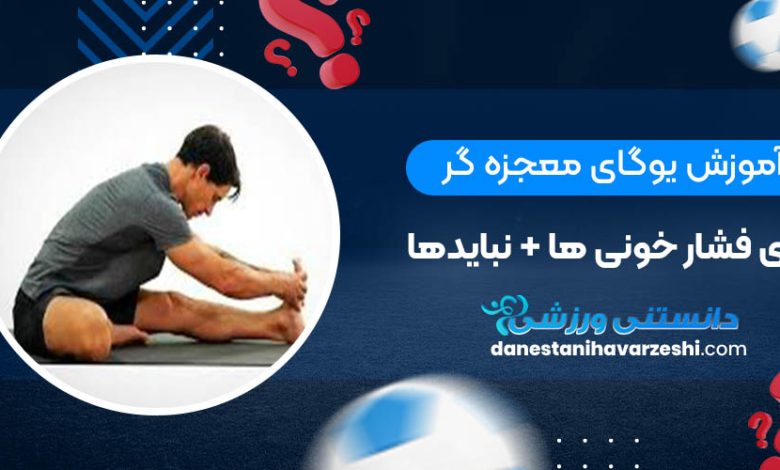 آموزش یوگای معجزه گر برای فشار خونی ها + نبایدها