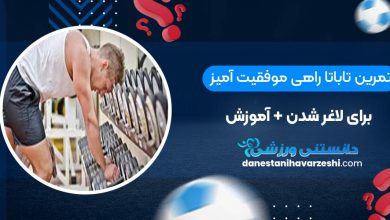 تمرین تاباتا راهی موفقیت آمیز برای لاغر شدن + آموزش