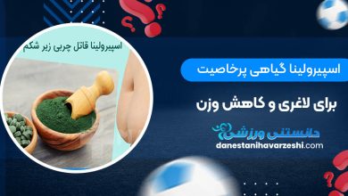 اسپیرولینا گیاهی پرخاصیت برای لاغری و کاهش وزن