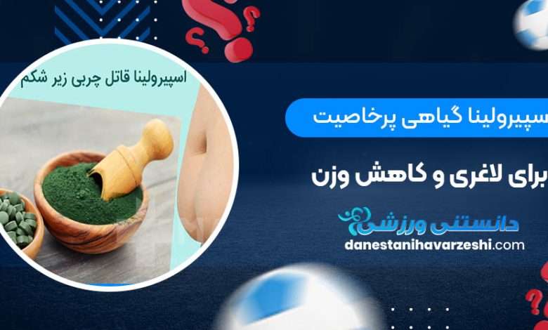 اسپیرولینا گیاهی پرخاصیت برای لاغری و کاهش وزن