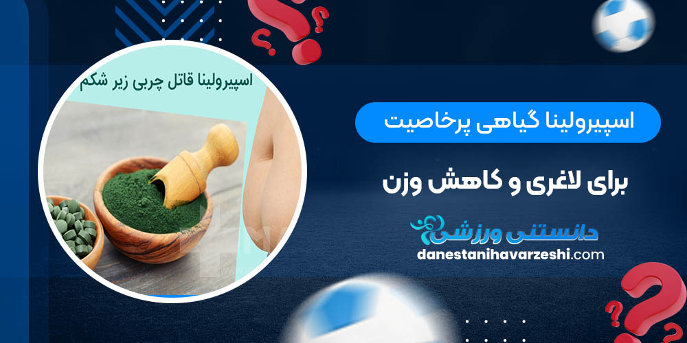 اسپیرولینا گیاهی پرخاصیت برای لاغری و کاهش وزن