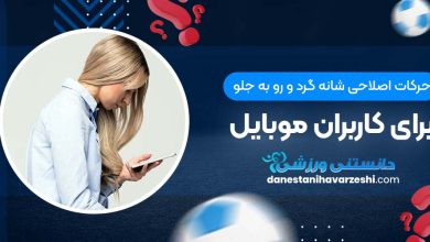 حرکات اصلاحی شانه گرد و رو به جلو برای کاربران موبایل