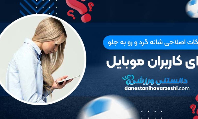 حرکات اصلاحی شانه گرد و رو به جلو برای کاربران موبایل