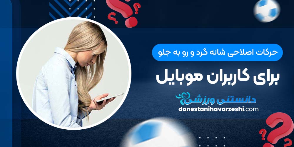 حرکات اصلاحی شانه گرد و رو به جلو برای کاربران موبایل