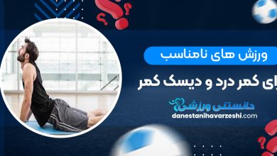 ورزش های نامناسب برای کمر درد و دیسک کمر