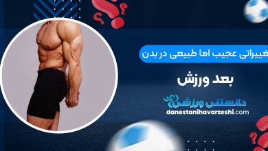 تغییراتی عجیب اما طبیعی در بدن بعد ورزش