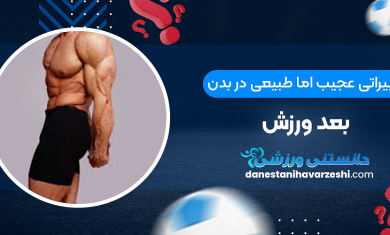 تغییراتی عجیب اما طبیعی در بدن بعد ورزش