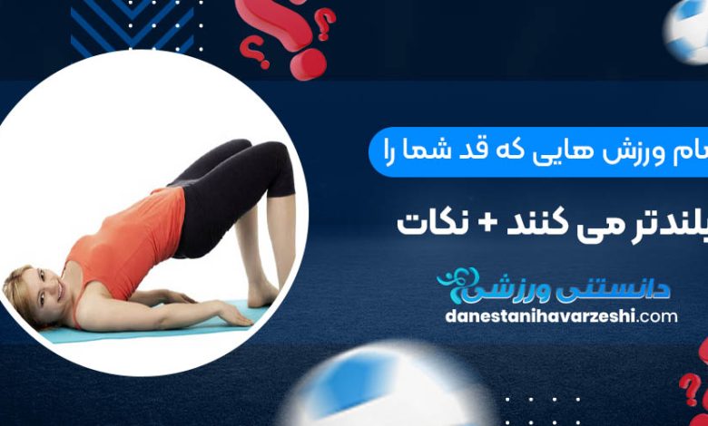 تمام ورزش هایی که قد شما را بلندتر می کنند + نکات