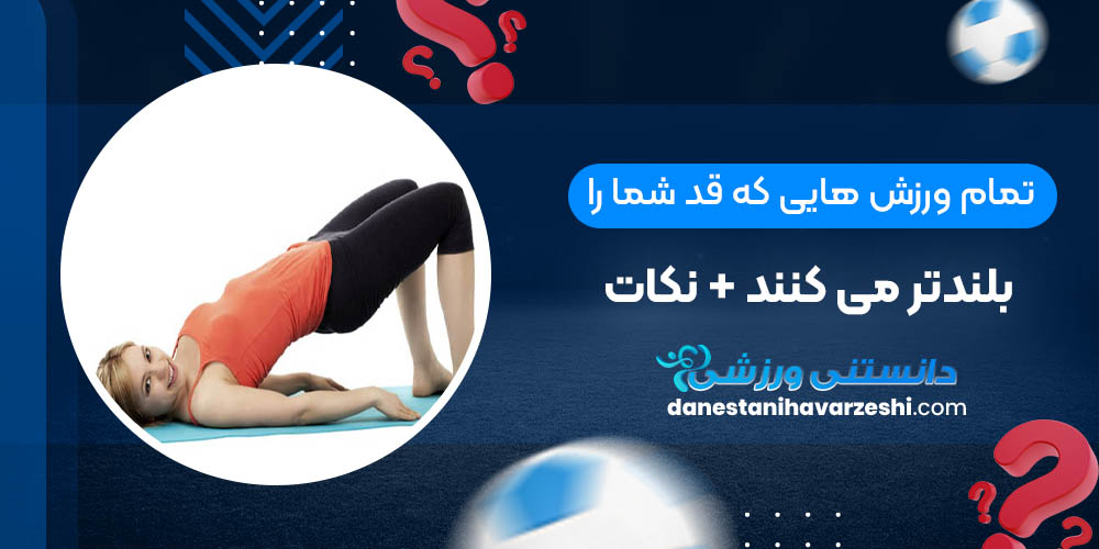 تمام ورزش هایی که قد شما را بلندتر می کنند + نکات