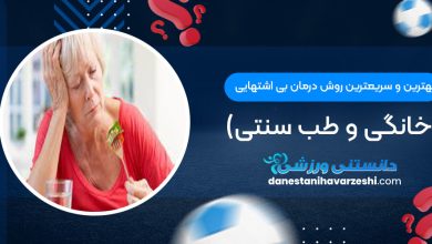 بهترین و سریعترین روش درمان بی اشتهایی (خانگی و طب سنتی)
