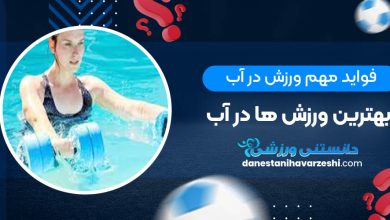 فواید مهم ورزش در آب + بهترین ورزش ها در آب
