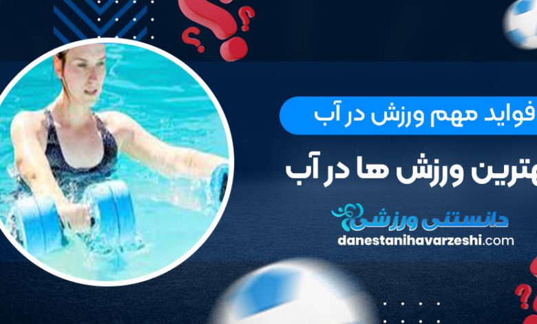 فواید مهم ورزش در آب + بهترین ورزش ها در آب