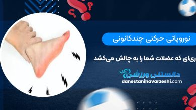 نوروپاتی حرکتی چندکانونی؛ بیماری‌ای که عضلات شما را به چالش می‌کشد!