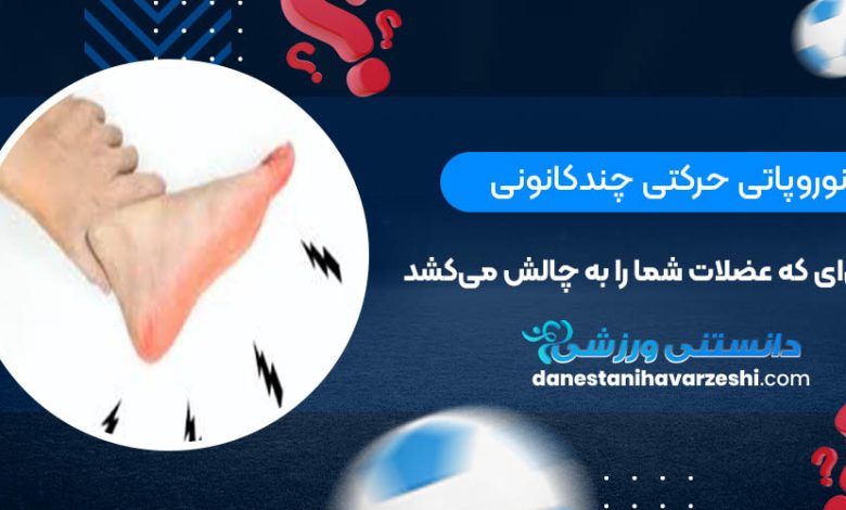 نوروپاتی حرکتی چندکانونی؛ بیماری‌ای که عضلات شما را به چالش می‌کشد!