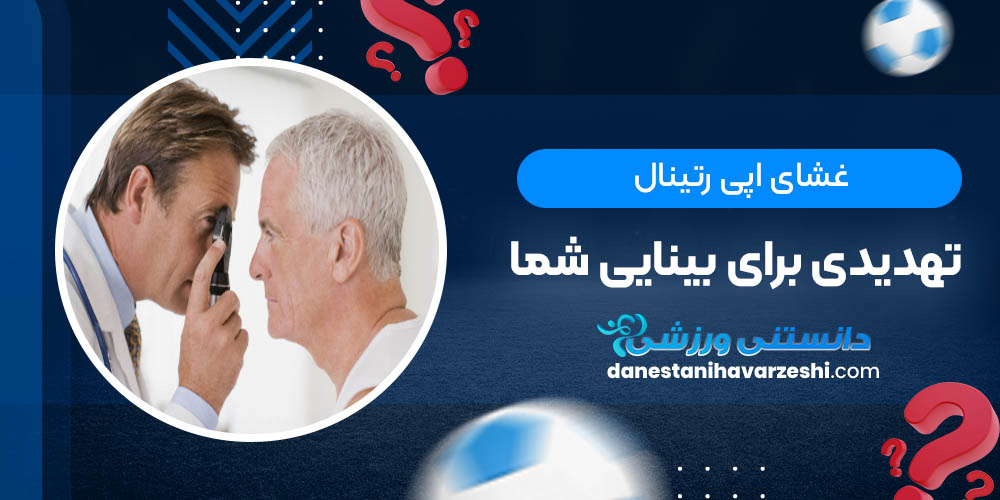 غشای اپی رتینال؛ تهدیدی برای بینایی شما