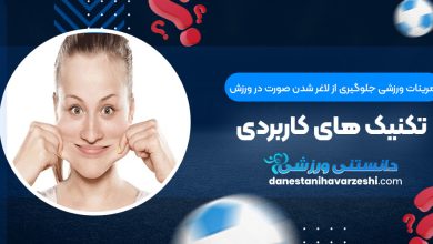 تمرینات ورزشی جلوگیری از لاغر شدن صورت در ورزش؛ تکنیک های کاربردی
