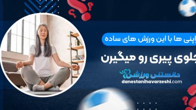 ژاپنی ها با این ورزش های ساده جلوی پیری رو میگیرن