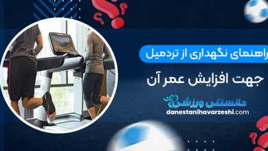 راهنمای نگهداری از تردمیل جهت افزایش عمر آن