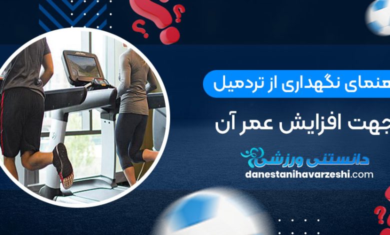 راهنمای نگهداری از تردمیل جهت افزایش عمر آن