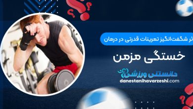 اثر شگفت‌انگیز تمرینات قدرتی در درمان خستگی مزمن
