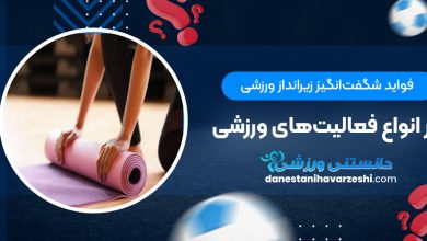 فواید شگفت‌انگیز زیرانداز ورزشی در انواع فعالیت‌های ورزشی
