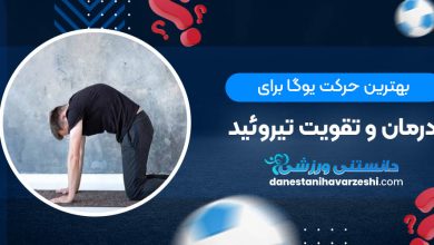 بهترین حرکت یوگا برای درمان و تقویت تیروئید