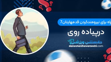 7راه برای نیرومندکردن قدمهایتان درپیاده روی