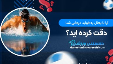 آیا تا بحال به فواید درمانی شنا دقت کرده اید؟!