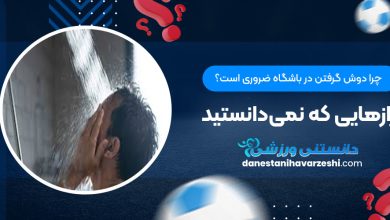 چرا دوش گرفتن در باشگاه ضروری است؟ رازهایی که نمی‌دانستید