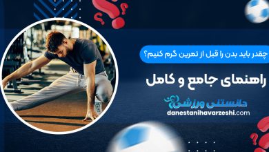چقدر باید بدن را قبل از تمرین گرم کنیم؟ راهنمای جامع و کامل