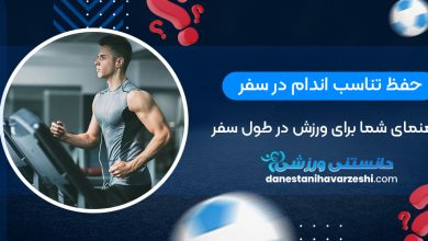 حفظ تناسب اندام در سفر: راهنمای شما برای ورزش در طول سفر
